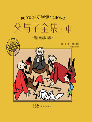 cover image of 父与子全集·中